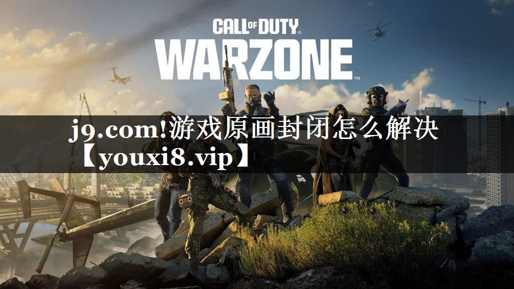 j9.com!游戏原画封闭怎么解决