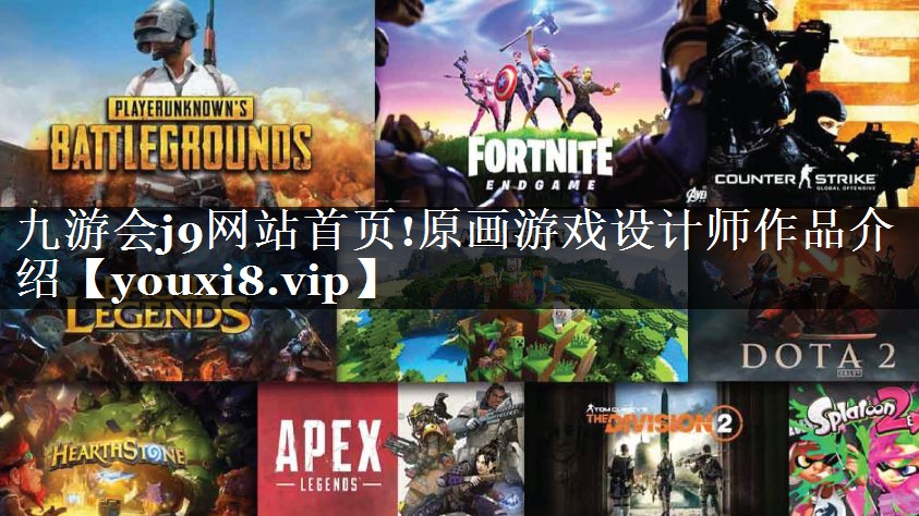 九游会j9网站首页!原画游戏设计师作品介绍
