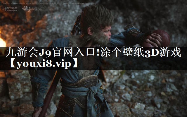 九游会J9官网入口!涂个壁纸3D游戏