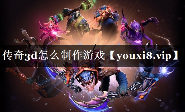 传奇3d怎么制作游戏