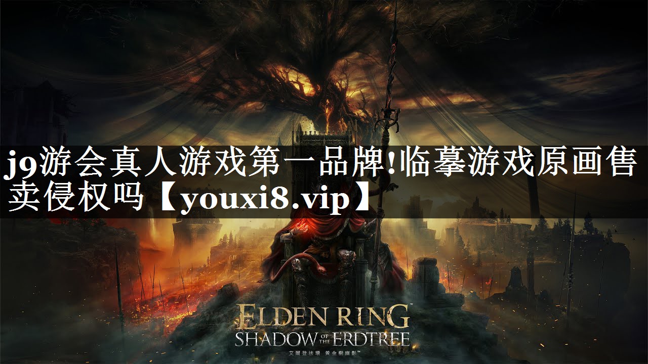 j9游会真人游戏第一品牌!临摹游戏原画售卖侵权吗