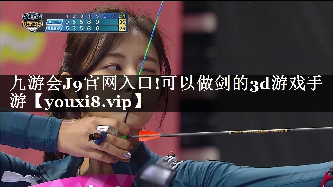 九游会J9官网入口!可以做剑的3d游戏手游