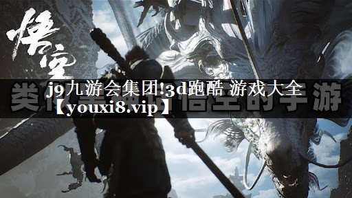 j9九游会集团!3d跑酷 游戏大全