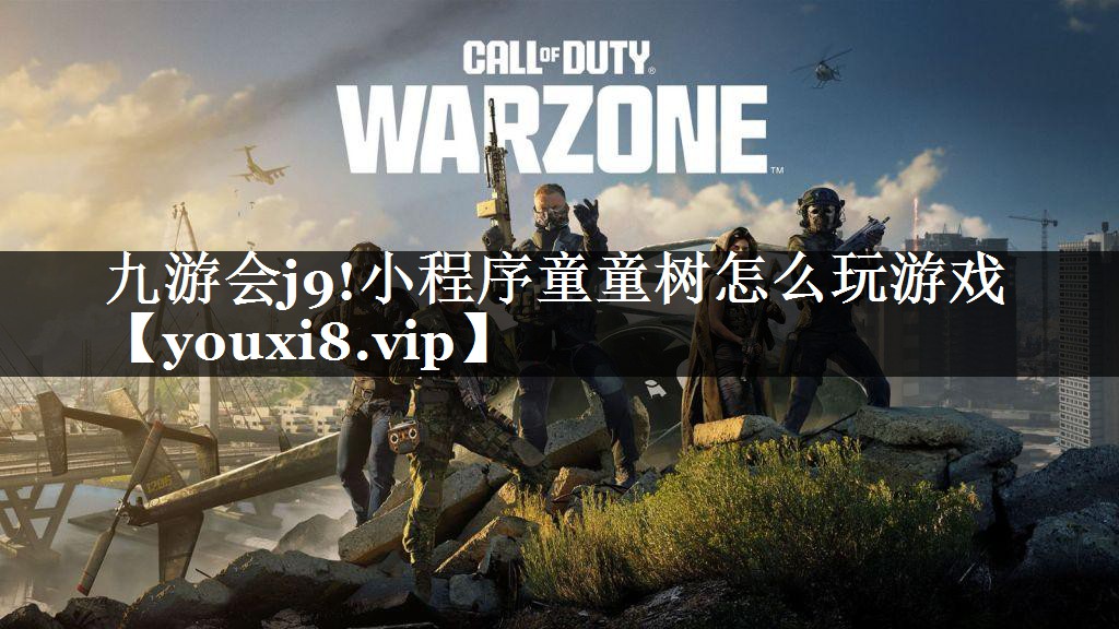 九游会j9!小程序童童树怎么玩游戏