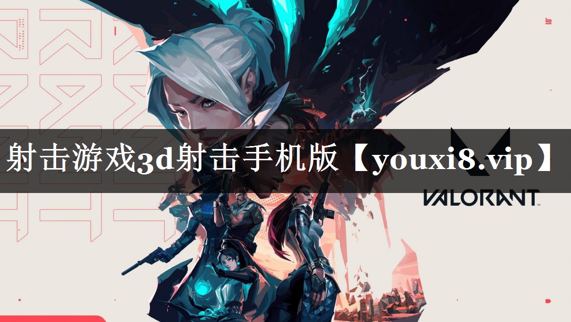 <strong>射击游戏3d射击手机版</strong>