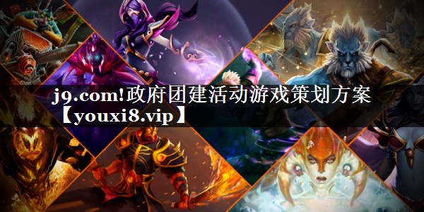 j9.com!政府团建活动游戏策