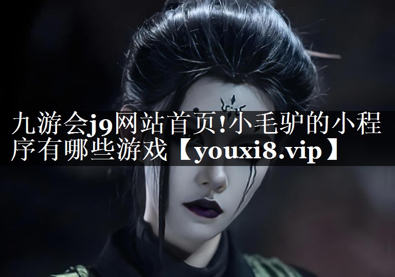 <strong>九游会j9网站首页!小毛驴的小程</strong>