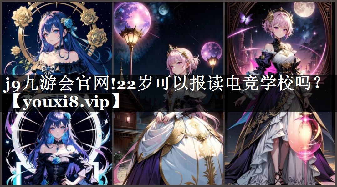 <strong>j9九游会官网!22岁可以报读电</strong>