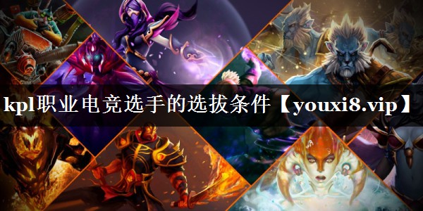 <strong>kpl职业电竞选手的选拔条件</strong>