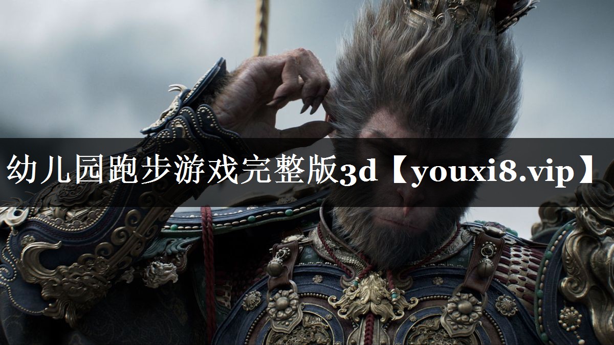 幼儿园跑步游戏完整版3d