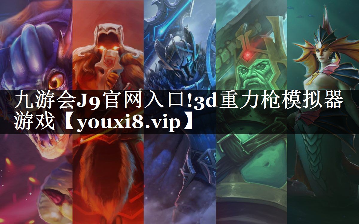 九游会J9官网入口!3d重力枪模