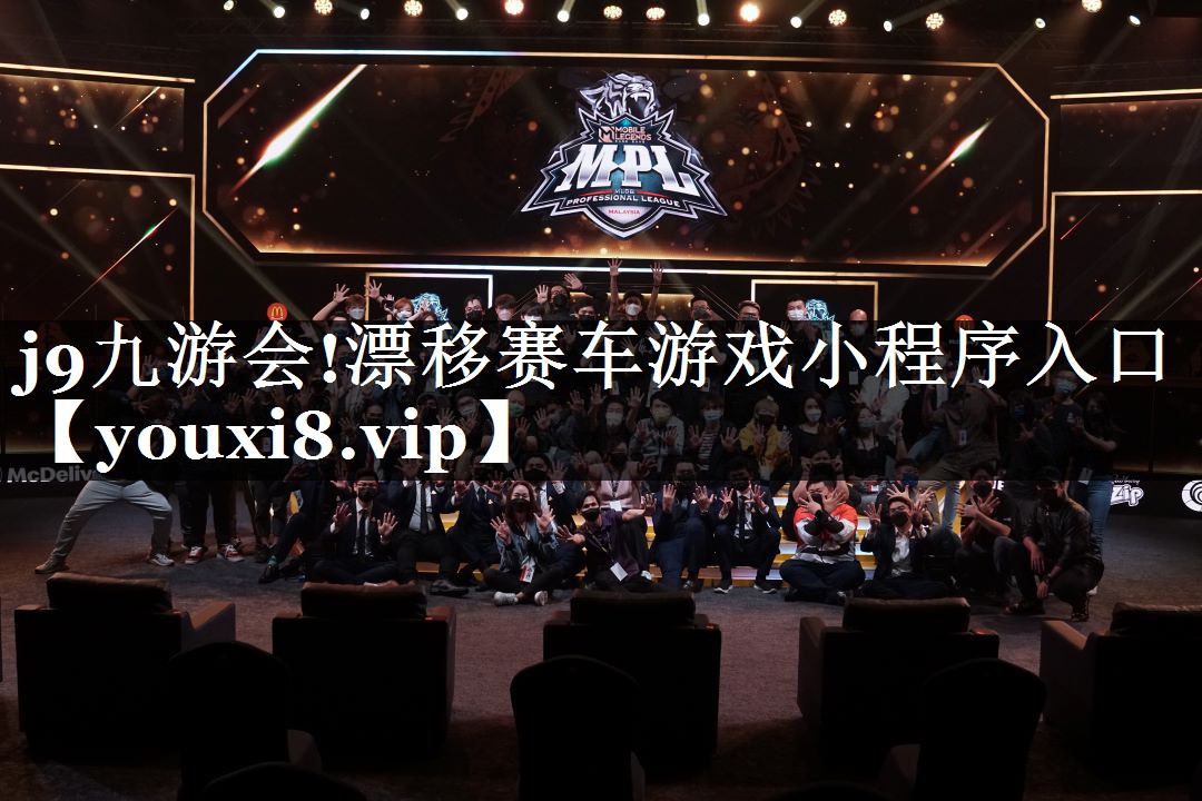 j9九游会!漂移赛车游戏小程序入