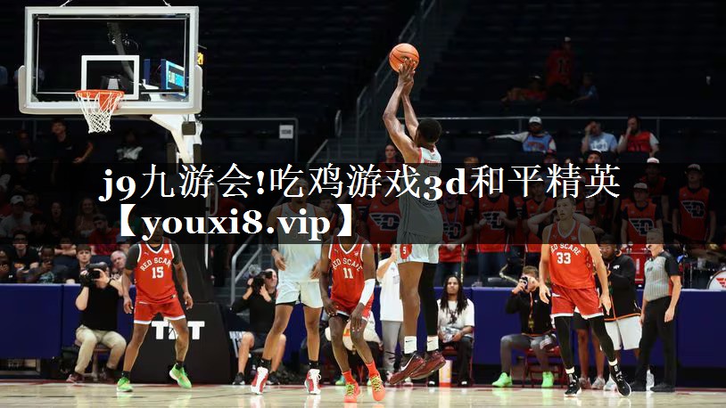 <strong>j9九游会!吃鸡游戏3d和平精英</strong>