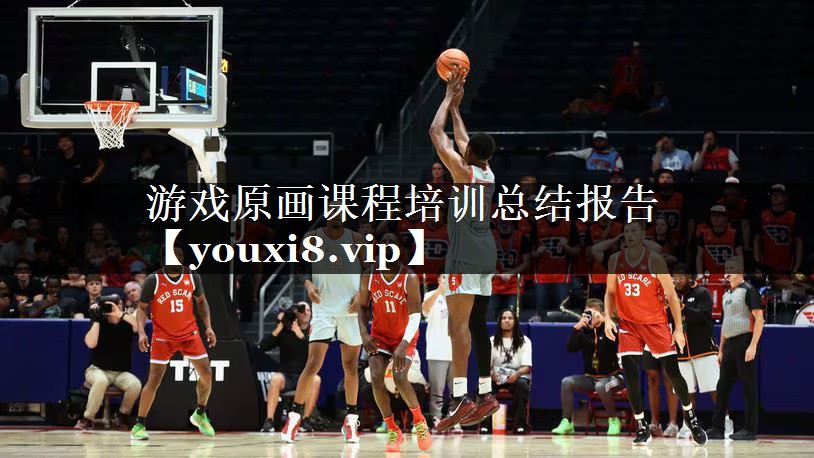游戏原画课程培训总结报告