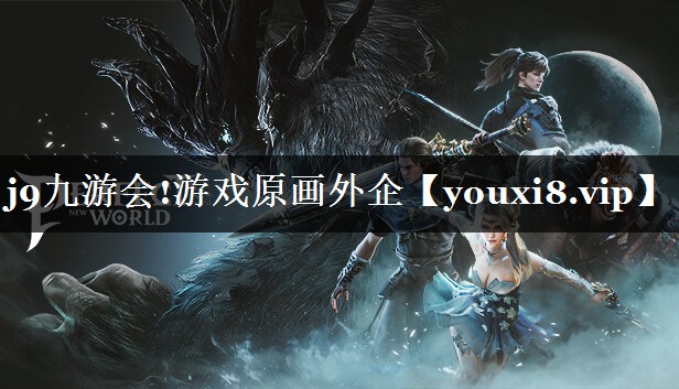 j9九游会!游戏原画外企