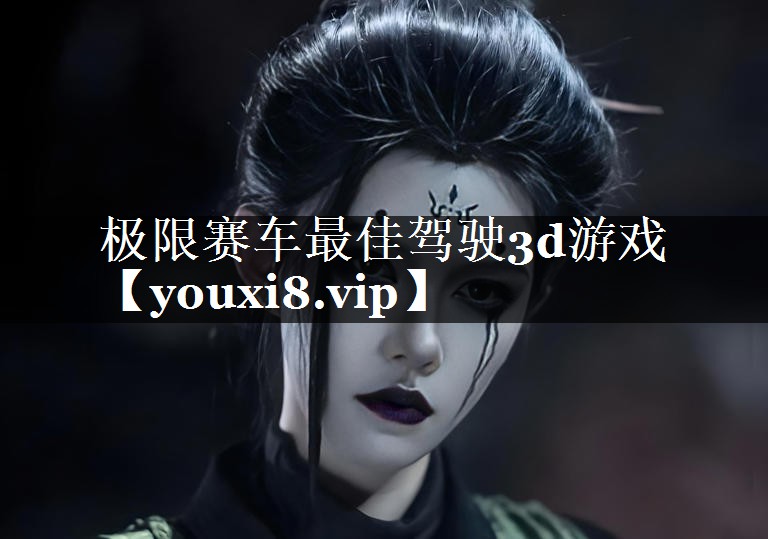 极限赛车最佳驾驶3d游戏