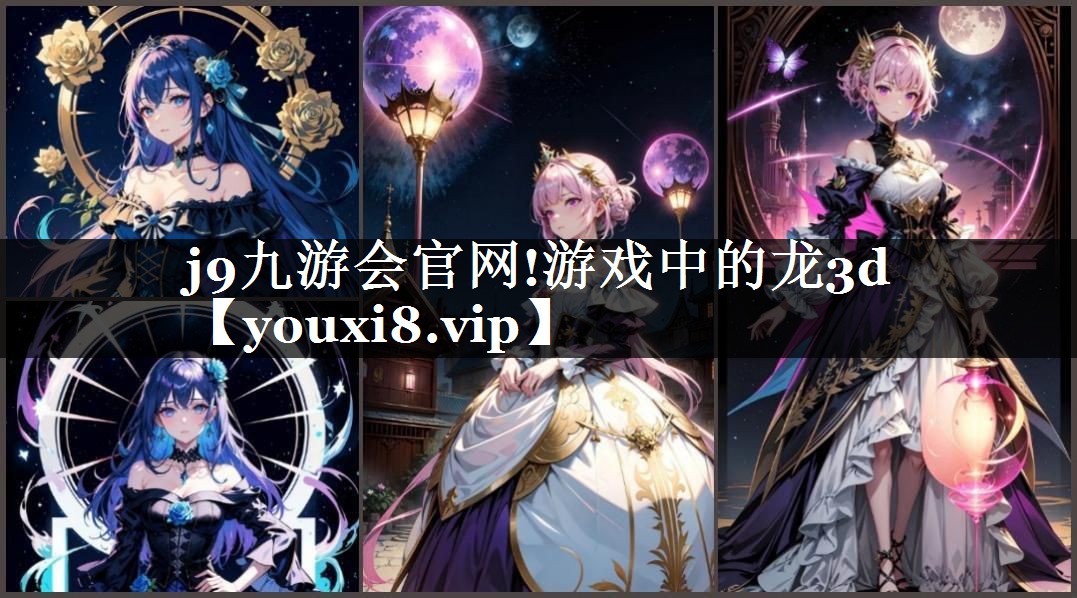 j9九游会官网!游戏中的龙3d