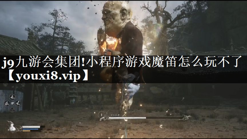 小程序游戏魔笛怎么玩不了