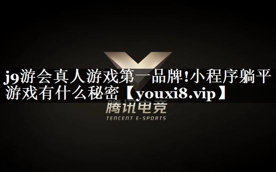 小程序躺平游戏有什么秘密