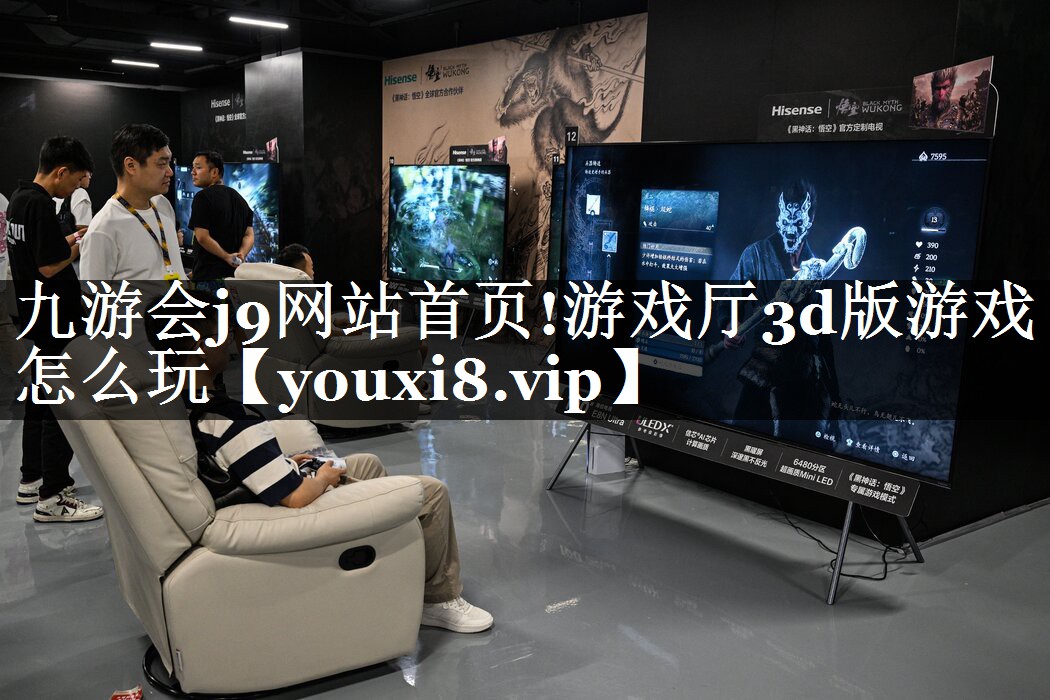 游戏厅3d版游戏怎么玩