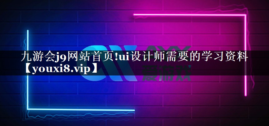 ui设计师需要的学习资料