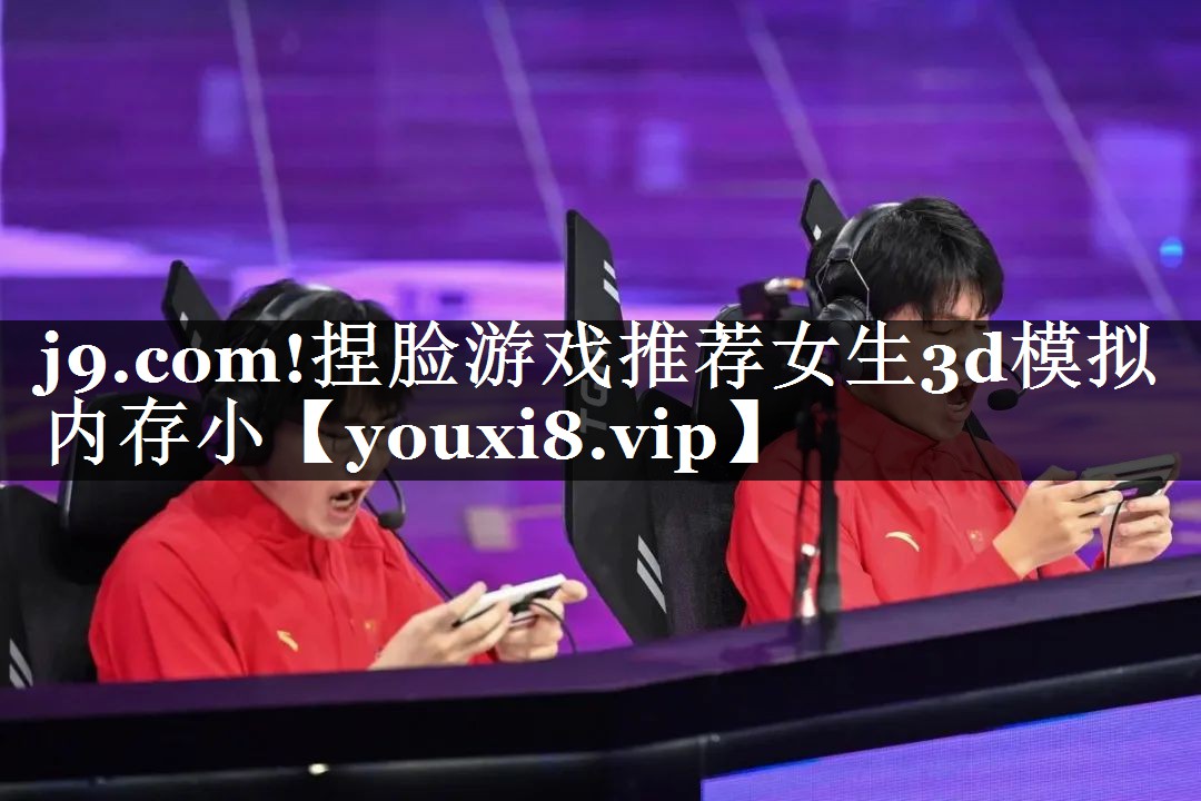 捏脸游戏推荐女生3d模拟内存小