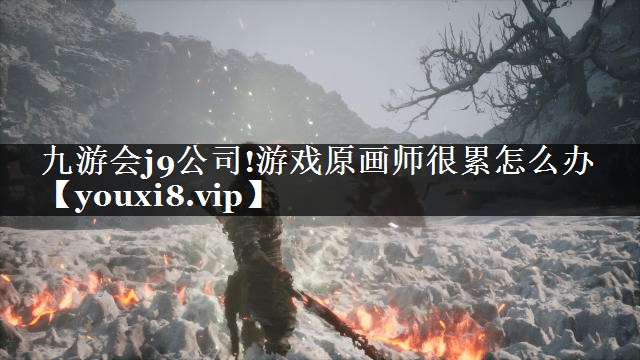 游戏原画师很累怎么办