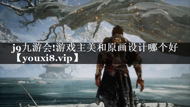 游戏主美和原画设计哪个好
