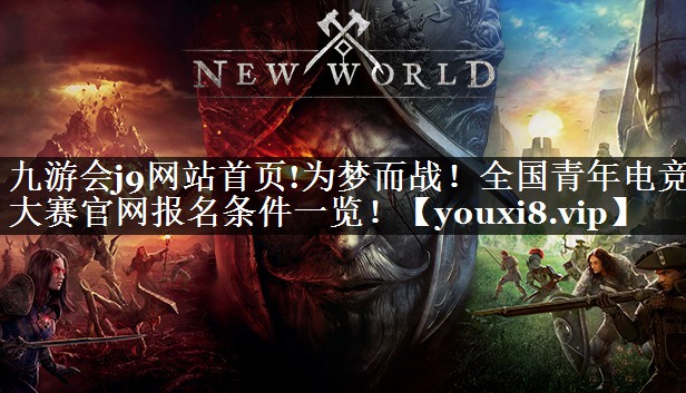 为梦而战！全国青年电竞大赛官网报名条件一览！