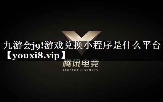 游戏兑换小程序是什么平台