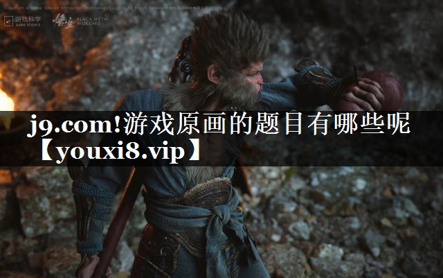 游戏原画的题目有哪些呢