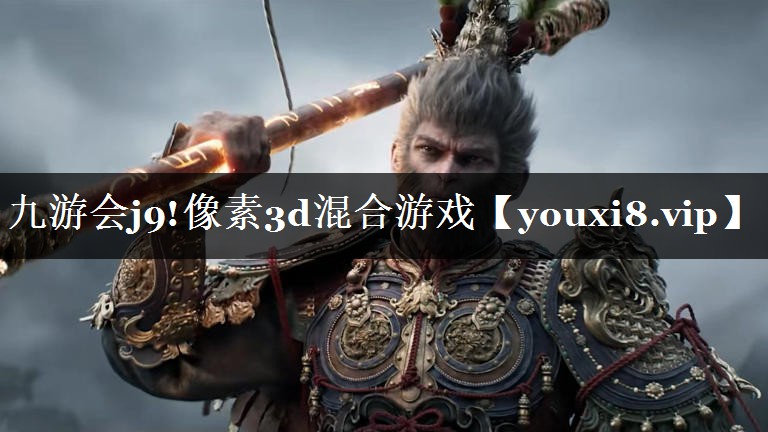 像素3d混合游戏