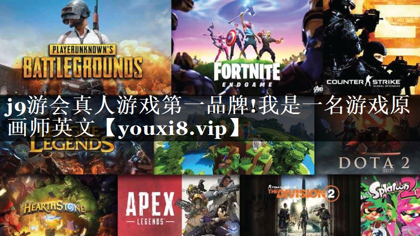 我是一名游戏原画师英文
