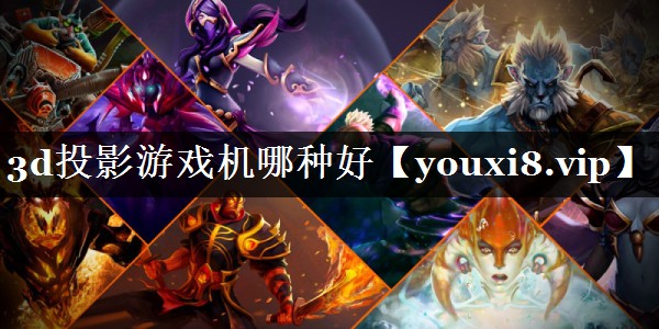 3d投影游戏机哪种好