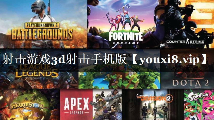 射击游戏3d射击手机版