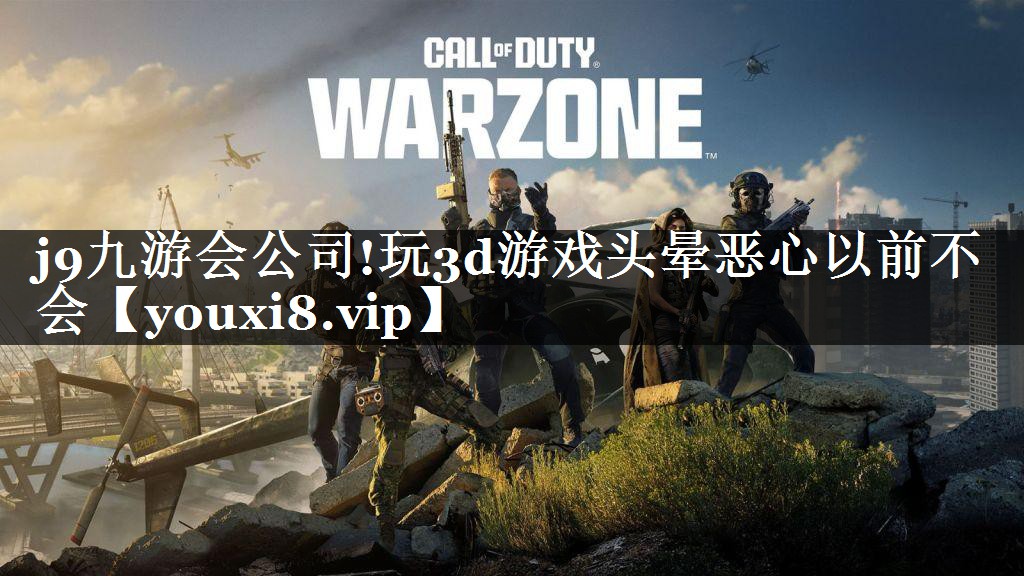 玩3d游戏头晕恶心以前不会