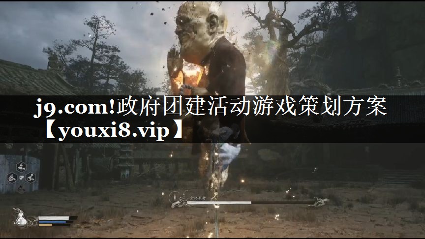 政府团建活动游戏策划方案