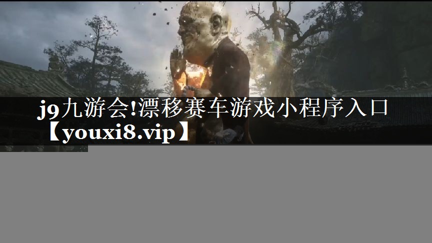 漂移赛车游戏小程序入口