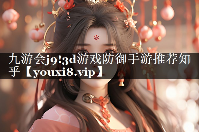3d游戏防御手游推荐知乎