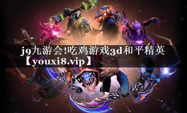 吃鸡游戏3d和平精英