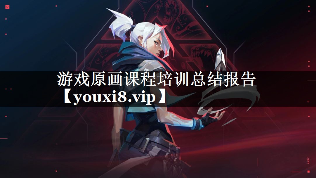 游戏原画课程培训总结报告