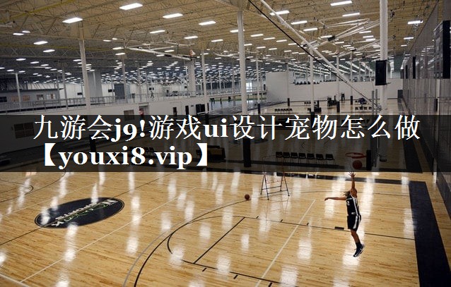 游戏ui设计宠物怎么做