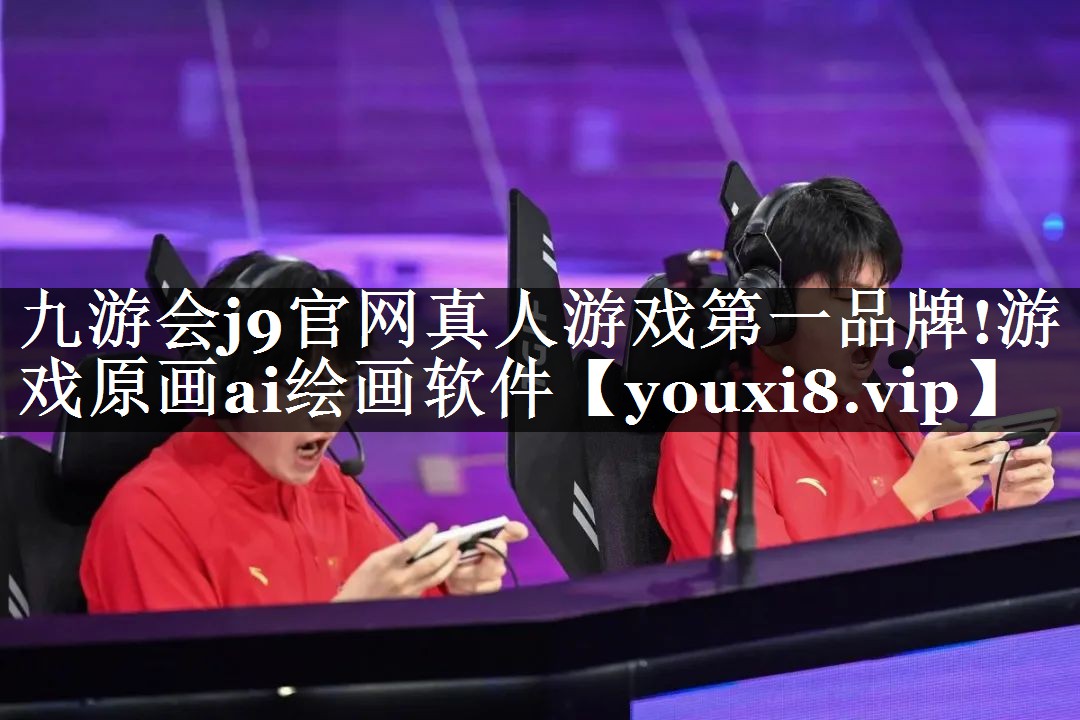 九游会j9官网真人游戏第一品牌!游戏原画ai绘画软件