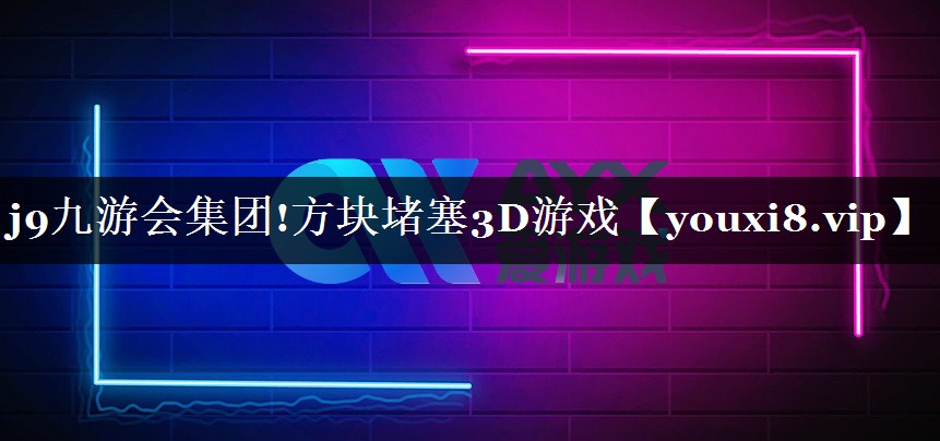 j9九游会集团!方块堵塞3D游戏