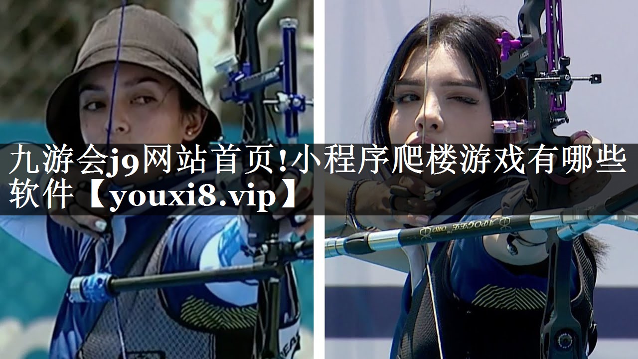 九游会j9网站首页!小程序爬楼游戏有哪些软件