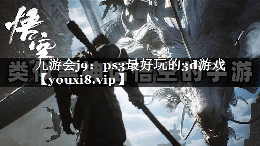 ps3最好玩的3d游戏