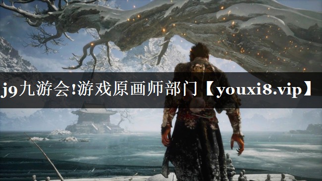 游戏原画师部门